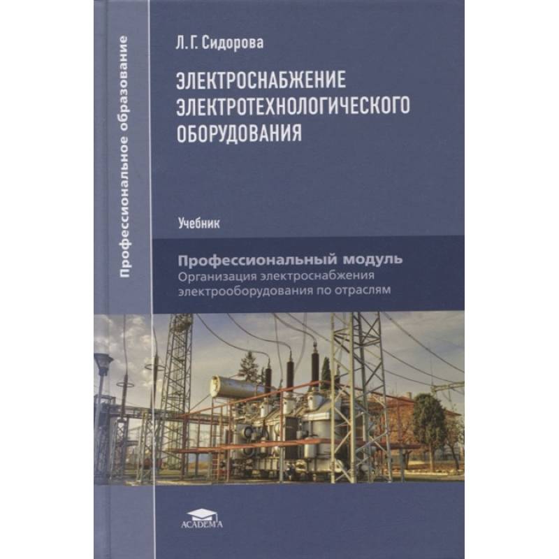 Фото Электроснабжение электротехнологического оборудования: Учебник для СПО