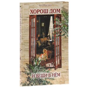 Фото Хорош дом и вещи в нем