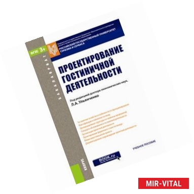 Фото Проектирование гостиничной деятельности. Учебное пособие