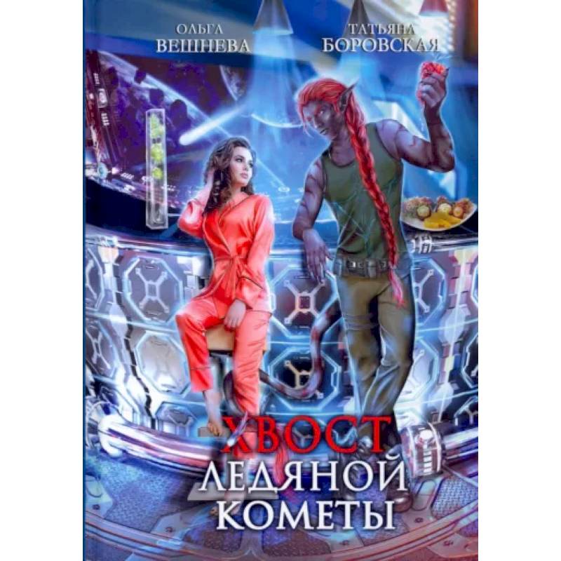 Фото Хвост ледяной кометы