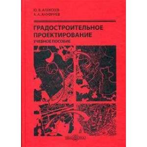 Фото Градостроительное проектирование: Учебное пособие