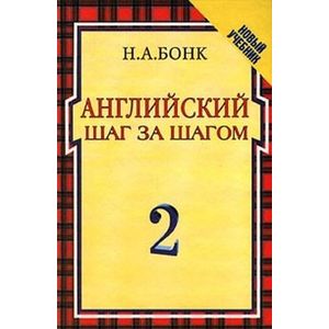Фото Английский шаг за шагом. В 2 томах. Том 2