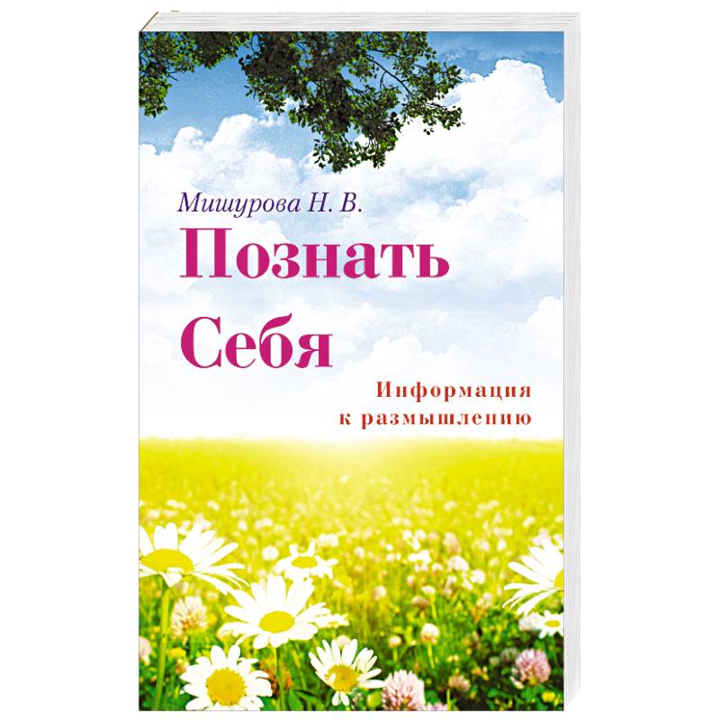 Фото Познать себя. Информация к размышлению