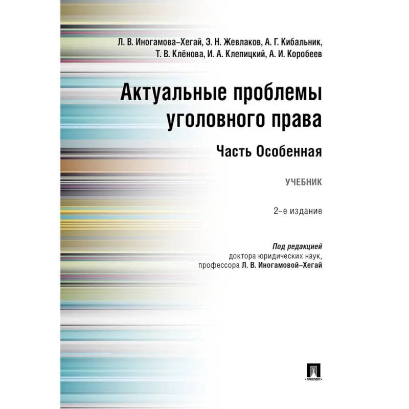 Фото Актуальные проблемы уголовного права. Часть Особенная. Учебник