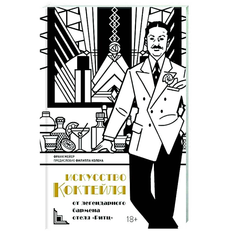 Фото Искусство коктейля. От легендарного бармена отеля Ритц