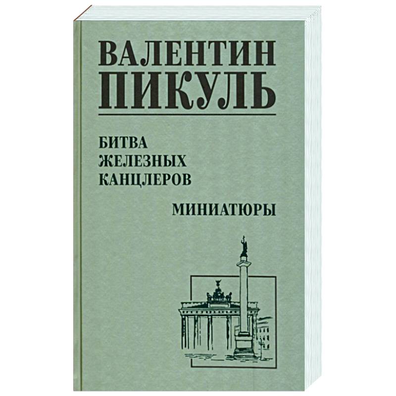 Фото Битва железных канцлеров