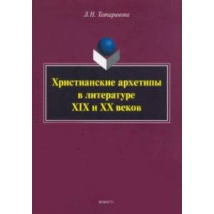 Фото Христианские архетипы в литературе XIX и XX веков