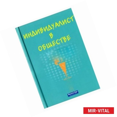 Фото Индивидуалист в обществе (Интересные истории)