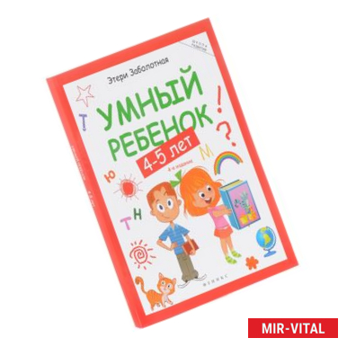 Фото Умный ребенок. 4-5 лет