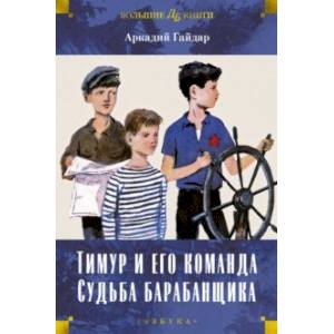Фото Тимур и его команда. Судьба барабанщика