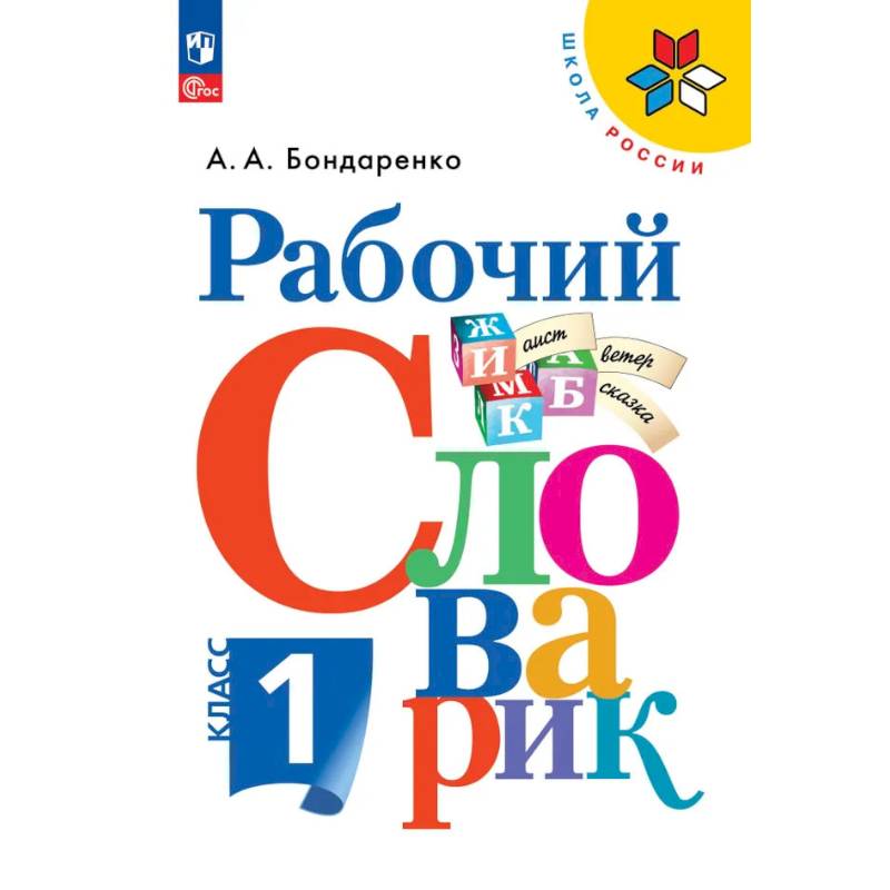 Фото Рабочий словарик 1класс