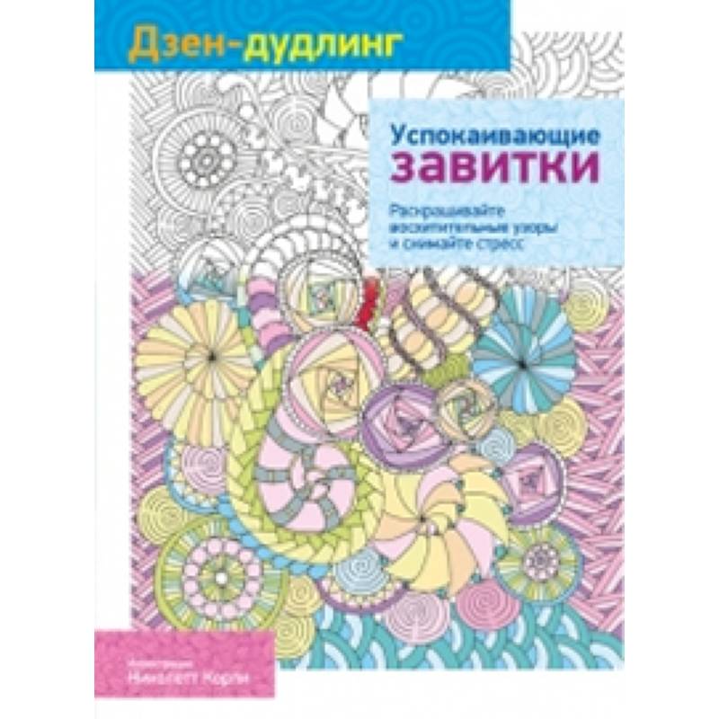 Фото Дзен-дудлинг. Успокаивающие завитки