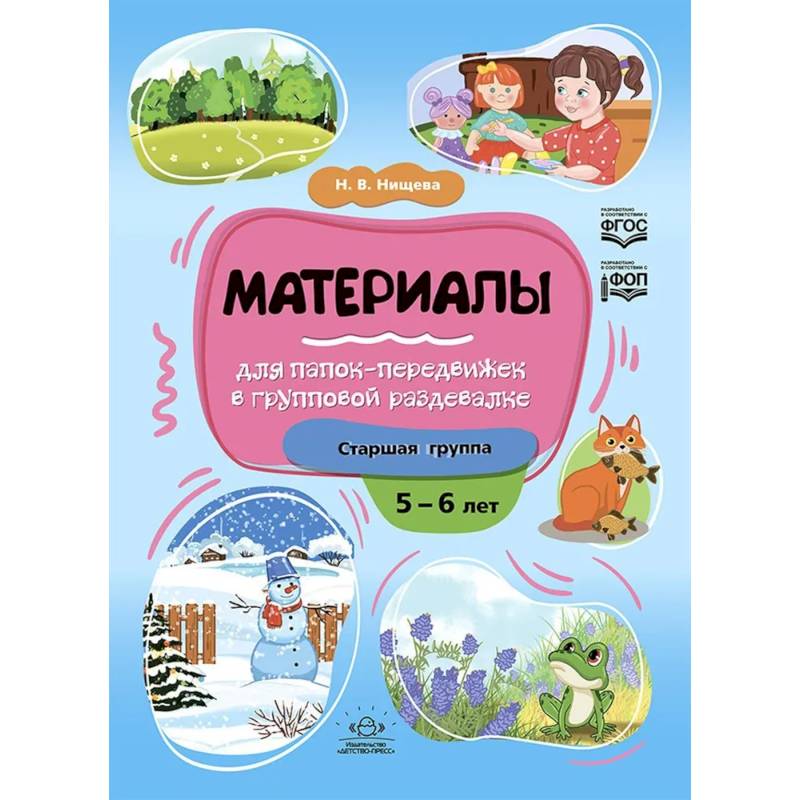 Фото Материалы для папок-передвижек в групповой раздевалке.Старшая группа 5-6 лет