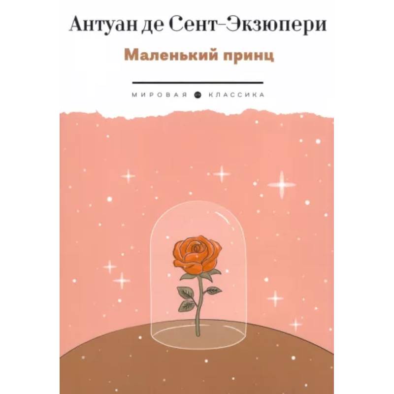 Фото Маленький Принц