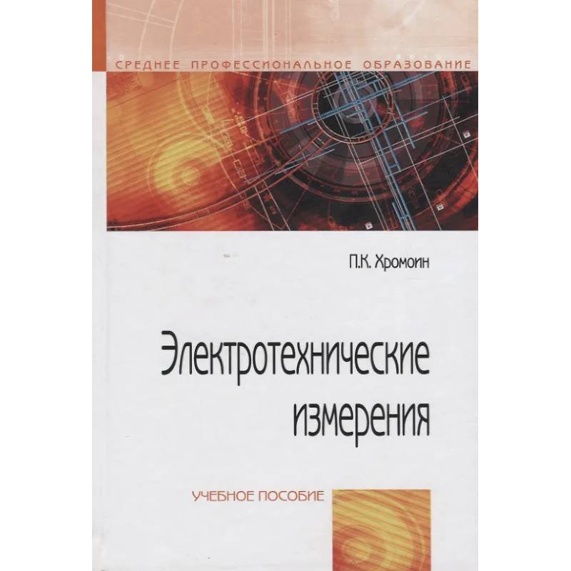 Фото Электротехнические измерения: Уч.пособие