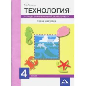 Фото Технология. Город мастеров. 4 класс. Тетрадь для внеурочной деятельности