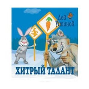 Фото Хитрый талант
