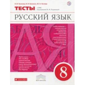 Фото Русский язык. 8 класс. Тесты к УМК под ред. М. М. Разумновой. Вертикаль