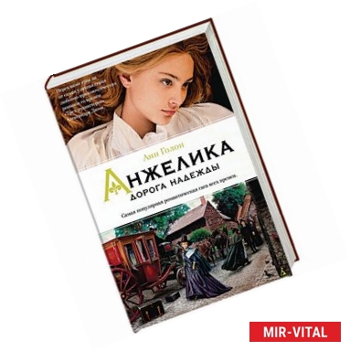 Фото Анжелика. Дорога надежды. Книга 12