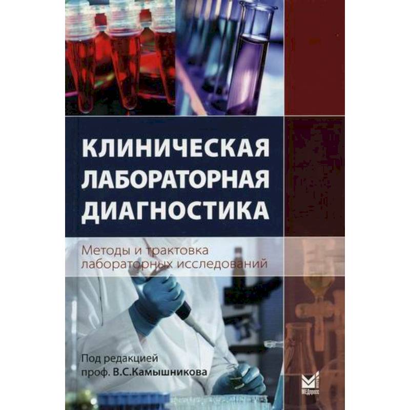 Фото Клиническая лабораторная диагностика (методы и трактовка лабораторных исследований)