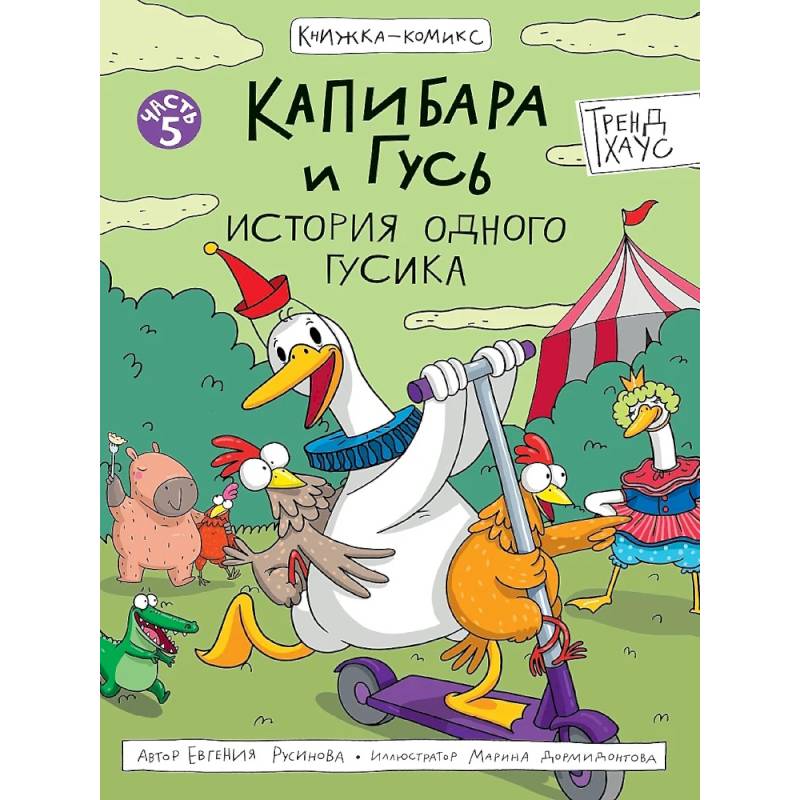 Фото Капибара и Гусь. История одного гусика