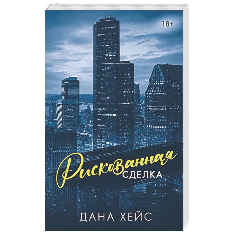 Фото Рискованная сделка