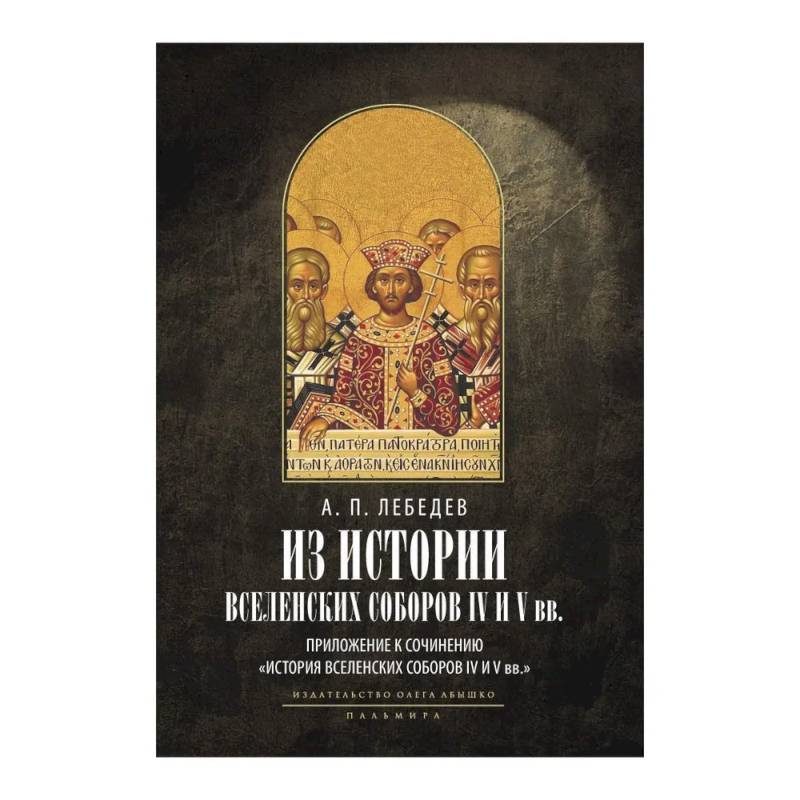 Фото Из истории Вселенских соборов IV и V вв. Приложение к сочинению 'История Вселенских соборов IV и V вв.'