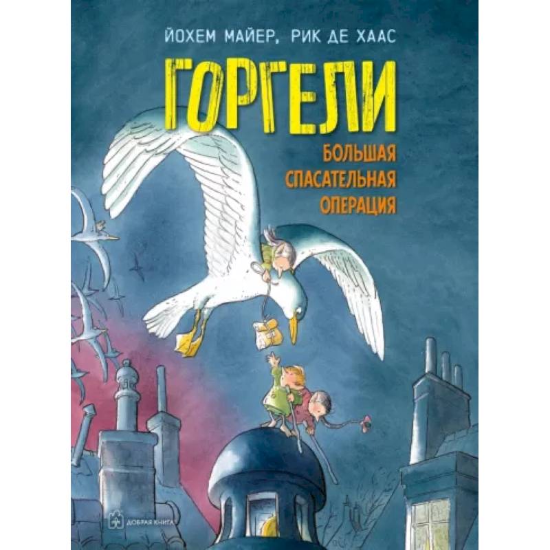 Фото Горгели. Большая спасательная операция