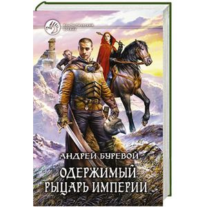 Фото Одержимый. Рыцарь империи