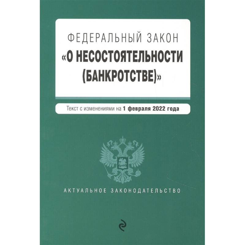 Фото Федеральный закон 'О несостоятельности (банкротстве)'. Текст с изм. на 1 февраля 2022г.