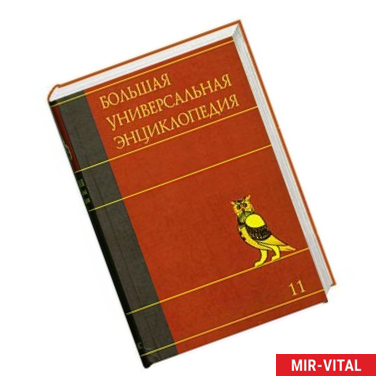 Фото Большая универсальная энциклопедия. В 20 томах. Том 11. МАН-МОС