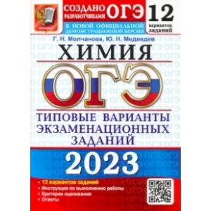 Фото ОГЭ 2023 Химия. Типовые варианты экзаменационных заданий. 12 вариантов