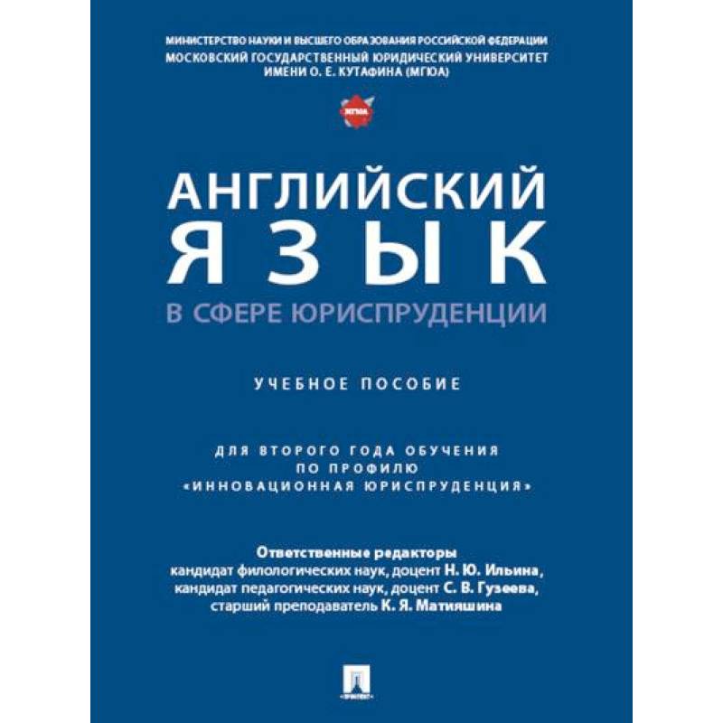 Фото Английский язык в сфере юриспруденции. Учебное пособие