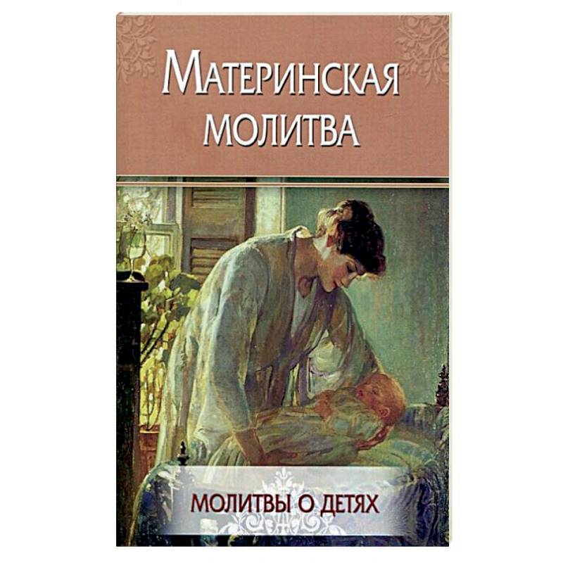 Фото Материнская молитва. Молитвы о детях