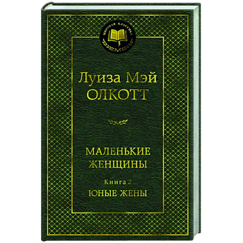 Фото Маленькие женщины. Книга 2. Юные жены