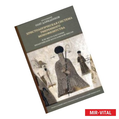 Фото Христологическая система умеренного монофизитства и ее место в истории византийской богословской мыс