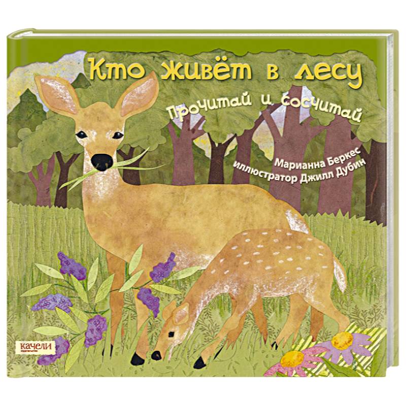 Фото Кто живет в лесу. Прочитай и сосчитай