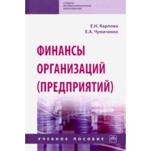 Фото Финансы организаций (предприятий). Учебное пособие