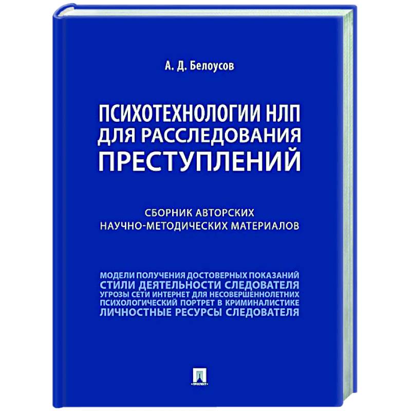 Фото Психотехнологии НЛП для расследования преступлений: сборник авторских научно-методических материалов