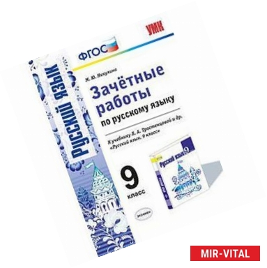 Фото Русский язык. 9 класс. Зачетные работы к учебнику Л. А. Тростенцовой и др. ФГОС