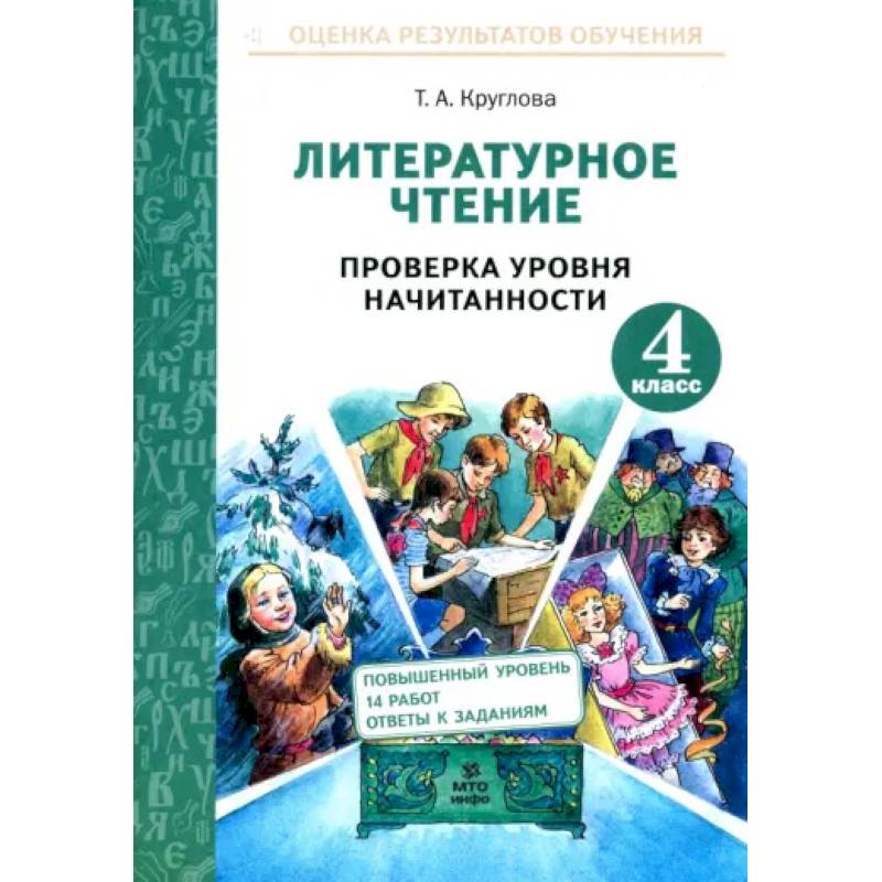 Фото Литературное чтение. 4 класс. Проверка уровня начитанности. ФГОС
