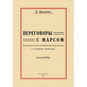 Фото Переговоры с Марсом. Руководство для начинающих