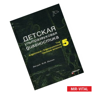 Фото Детская ультразвуковая диагностика. Учебник. Том 5: Андрология. Эндокринология. Частные вопросы