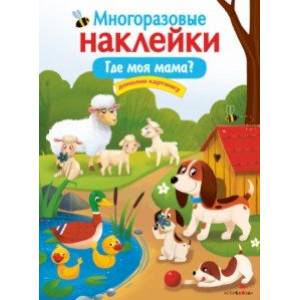 Фото Многоразовые наклейки. Где моя мама?