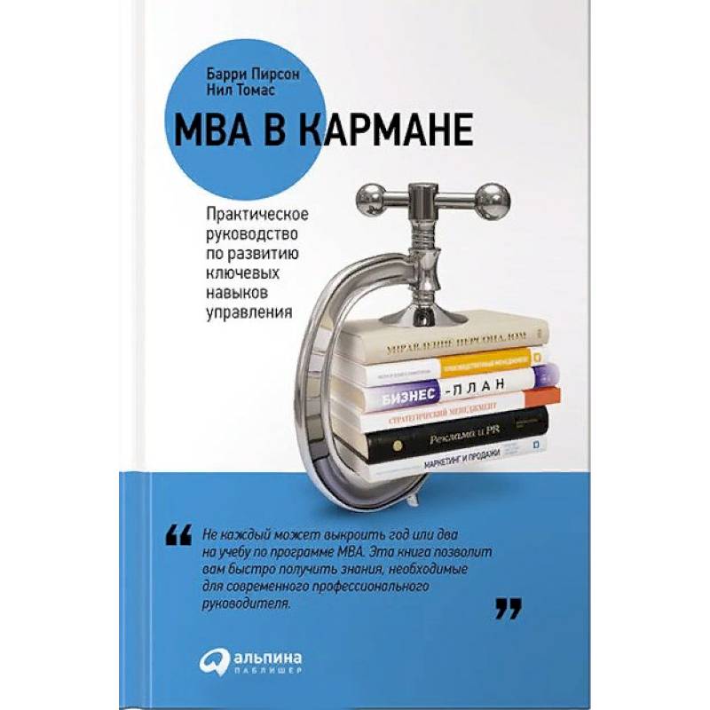 Фото MBA в кармане. Практическое руководство по развитию ключевых навыков управления