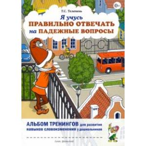 Фото Я учусь правильно отвечать на падежные вопросы. Альбом тренингов для развития навыков словоизменения
