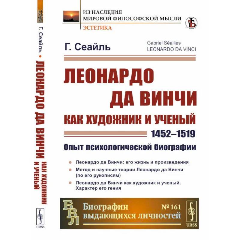 Фото Леонардо да Винчи как художник и ученый (1452 - 1519).Опыт психологической биографии