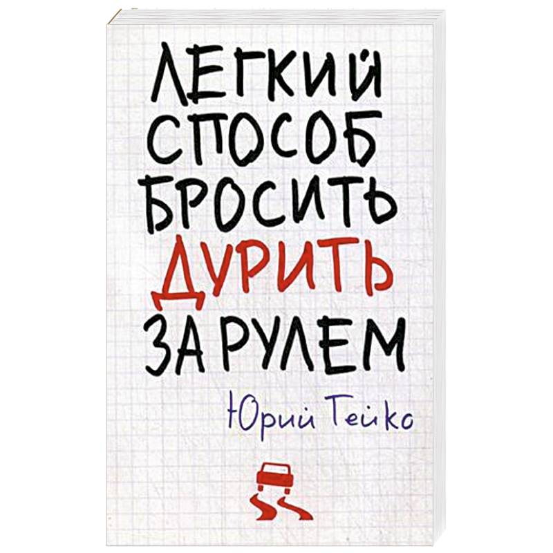 Фото Легкий способ бросить дурить. За рулем