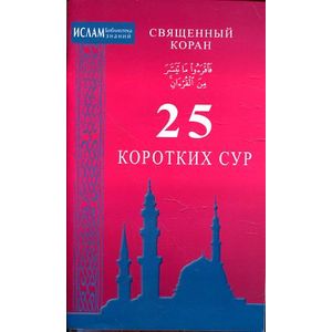 Фото Священный Коран. 25 коротких сур