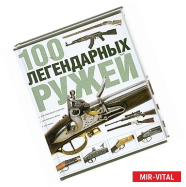 Фото 100 легендарных ружей